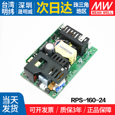 RPS-160-24 台湾明纬160W开关电源 24V单组PCB型医疗电源