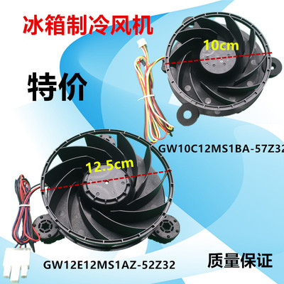 海尔冰箱冷冻室风机风扇GW12E12MS1AZ-52Z32/GW10C12MS1BA-57Z32