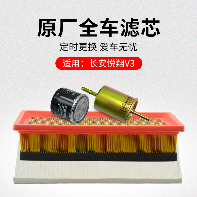 适用长安悦翔V3 12-17款空调滤芯空气滤清器机油格汽油滤芯原厂,纺织面料/辅料/配套,服装加工设备,淘宝优惠券,粉丝福利购,淘宝优惠卷