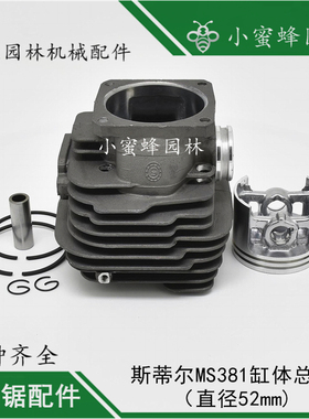 小蜜蜂园林用品斯蒂尔STIHLMS381汽油链锯缸体直径52mm气缸总成
