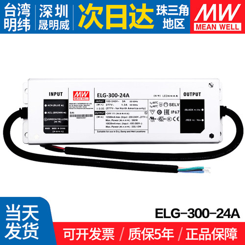 ELG-300-24A 台湾明纬 300W开关电源 24V防水LED电源电流可调型