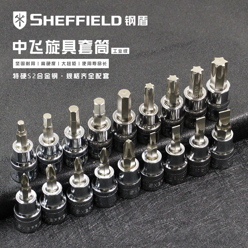 钢盾3/8中飞内六角套筒扳手套筒头旋具头十字一字梅花t30花型批头