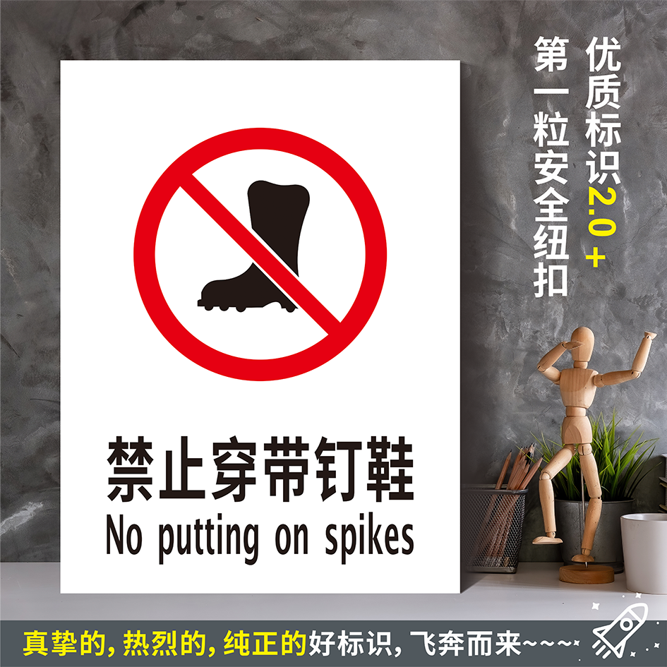 禁止穿带钉鞋防水胶贴纸