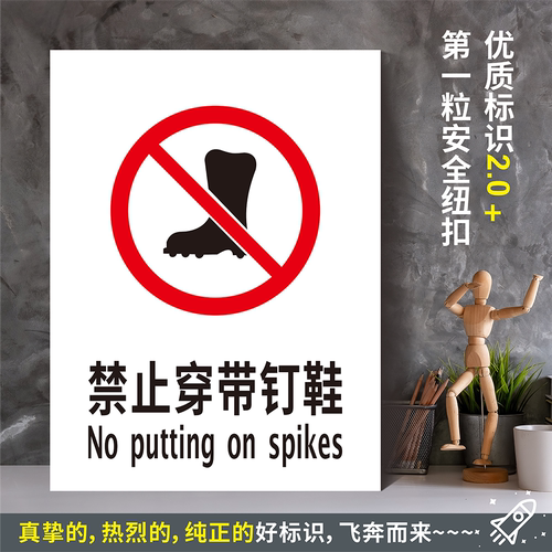 禁止穿带钉鞋防水胶贴纸