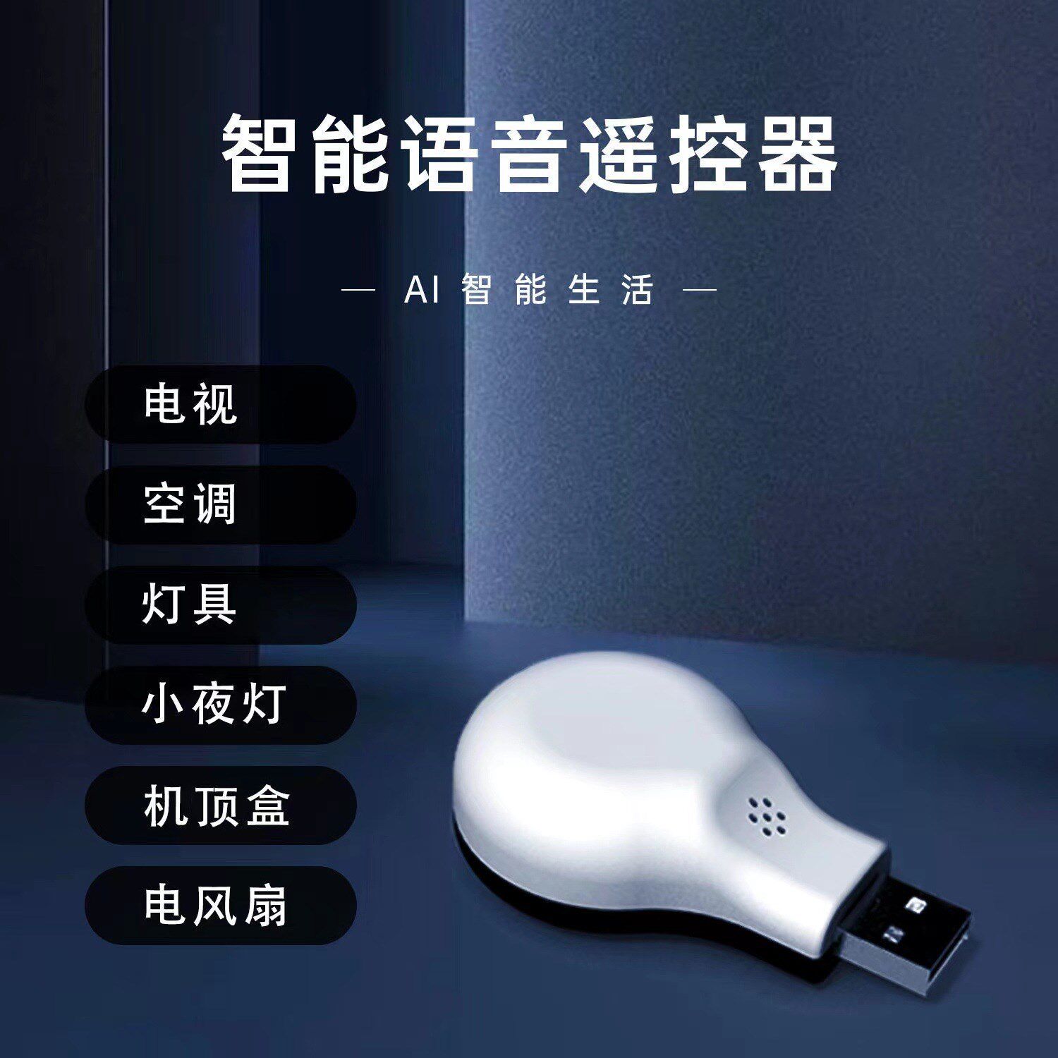 空调语音遥控器通用智能远程红外家电控制电视机顶盒语音伴侣