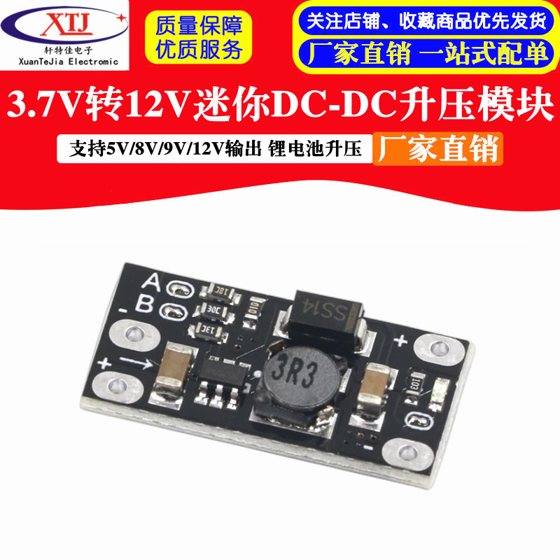 迷你DC-DC升压模块 3.7V转12V支持5V/8V/9V/12V输出 锂电池升压