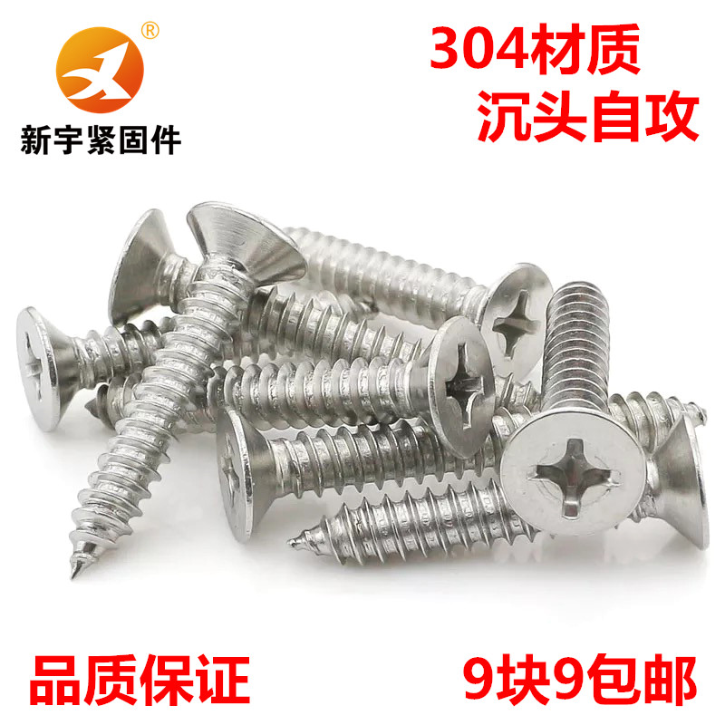 不锈钢十字沉头自攻钉螺