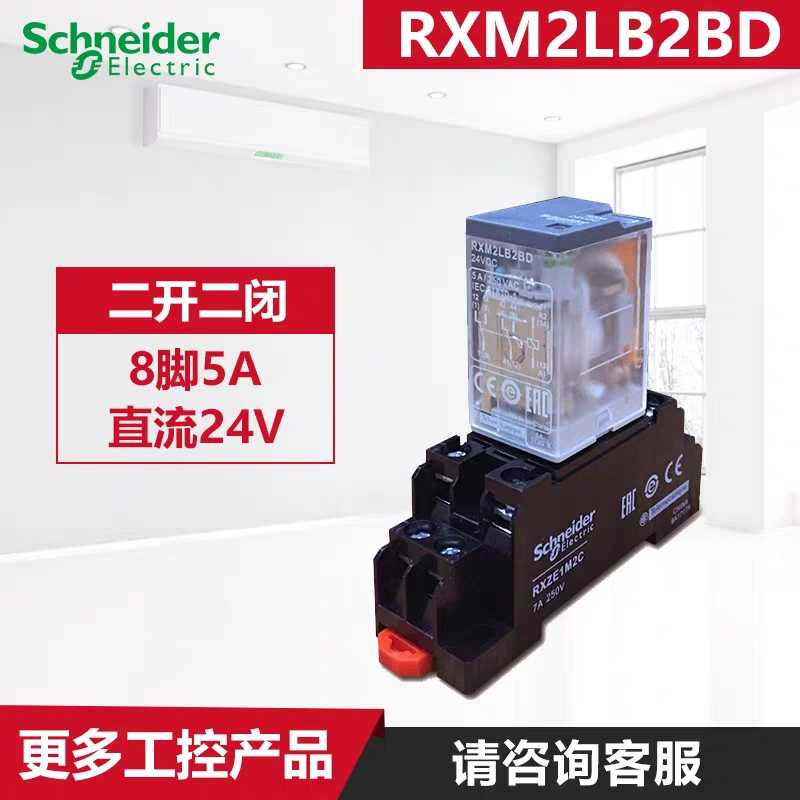 原装施耐德RXM2LB2BD直流DC24V中间继电器5A8脚2开2闭RXZE1M2C