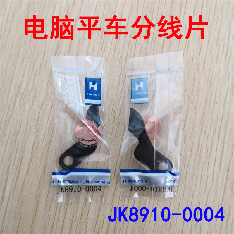 正宗强信分线片电脑平车