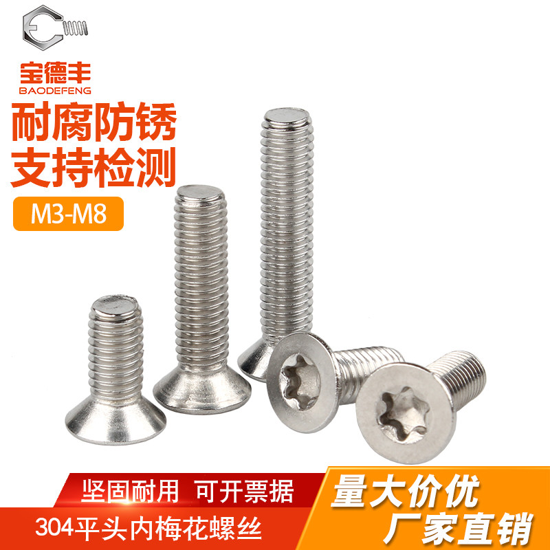 不锈钢沉头内梅花螺丝型