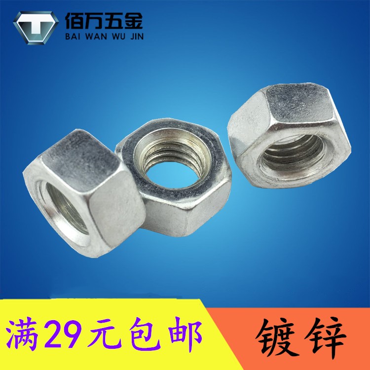 碳钢镀锌六角螺母帽厚薄
