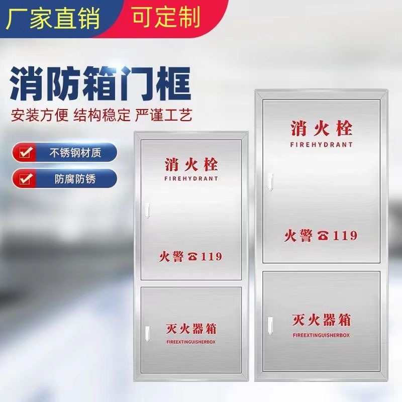 北京不锈钢消防柜箱门框