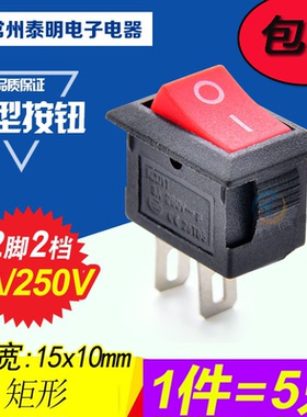 船型开关饮水机红色黑色2脚2档电源翘板按钮按键方形开关3A/250V