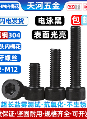 不锈钢304电泳黑圆柱头内梅花槽抗氧化可过盐雾测试黑色螺丝钉