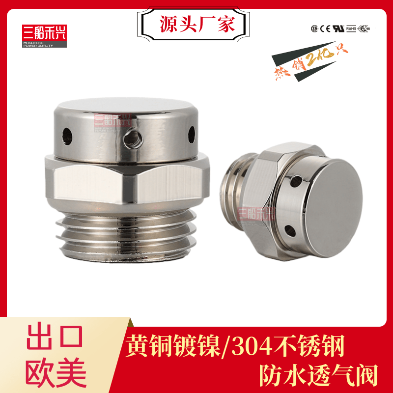 不锈钢金属透气阀通排锂
