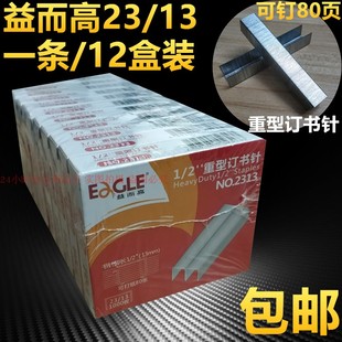 益而高标准23/13订书钉2313订书针一条12盒共12000枚钉 包邮