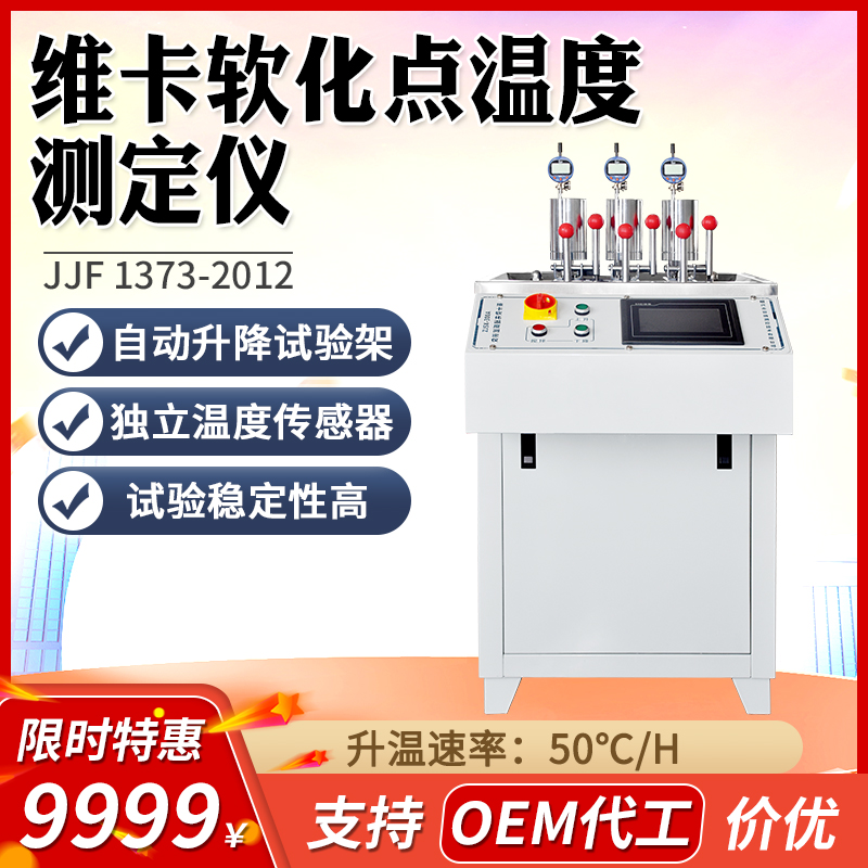 自动维卡软化点测定仪材