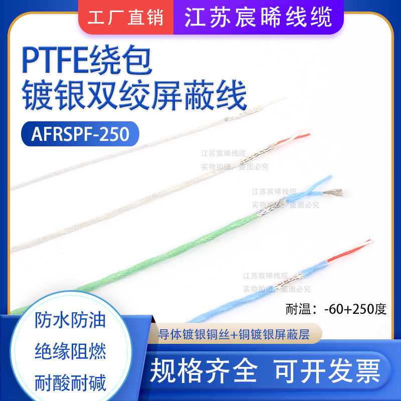 AFR250镀银屏蔽高温导线AFRSPF250四氟薄膜绕包防水 镀银航空导线