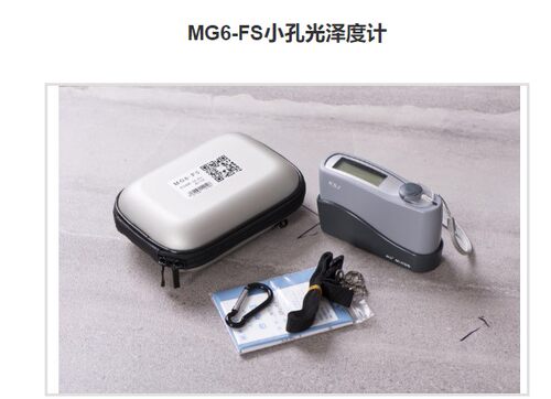 KSJ科仕佳MG6-FS微孔型光泽度仪小平面表面光泽测量仪光泽度计