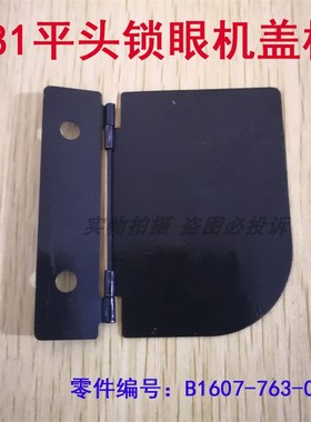 工业锁眼机 781平头锁扣眼器盖板钮门车调节座盖板B1607-763-000