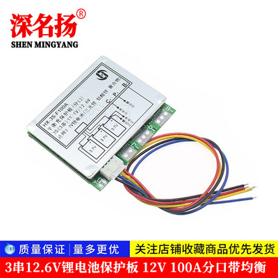 三串12.6V锂电池保护板 3串11.1V聚合物 12V 100A分口带均衡