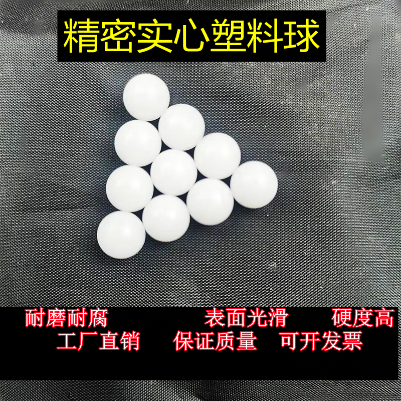 精密实心塑料球硬滚珠赛