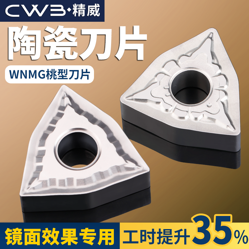 数控车床桃形车刀片WNMG08040404陶瓷专用桃型外圆刀头精加工刀粒
