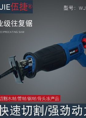 伍捷往复锯大功率220V工业级马刀锯切割金属塑料骨头电缆WJ51401