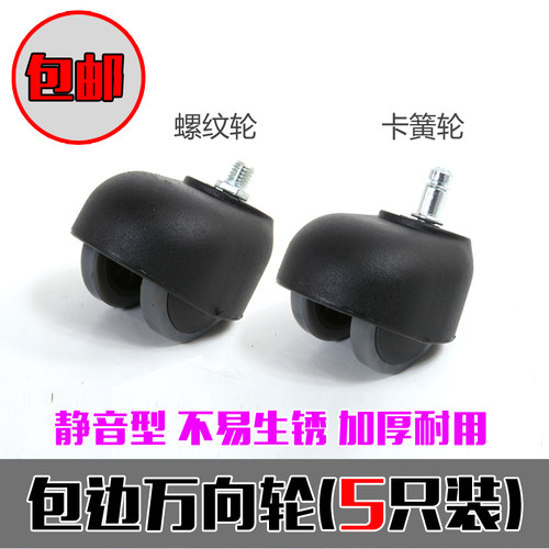 5个包邮 转椅子配件面包型螺轮转椅滑轮老板椅轮子万向轮螺丝脚轮