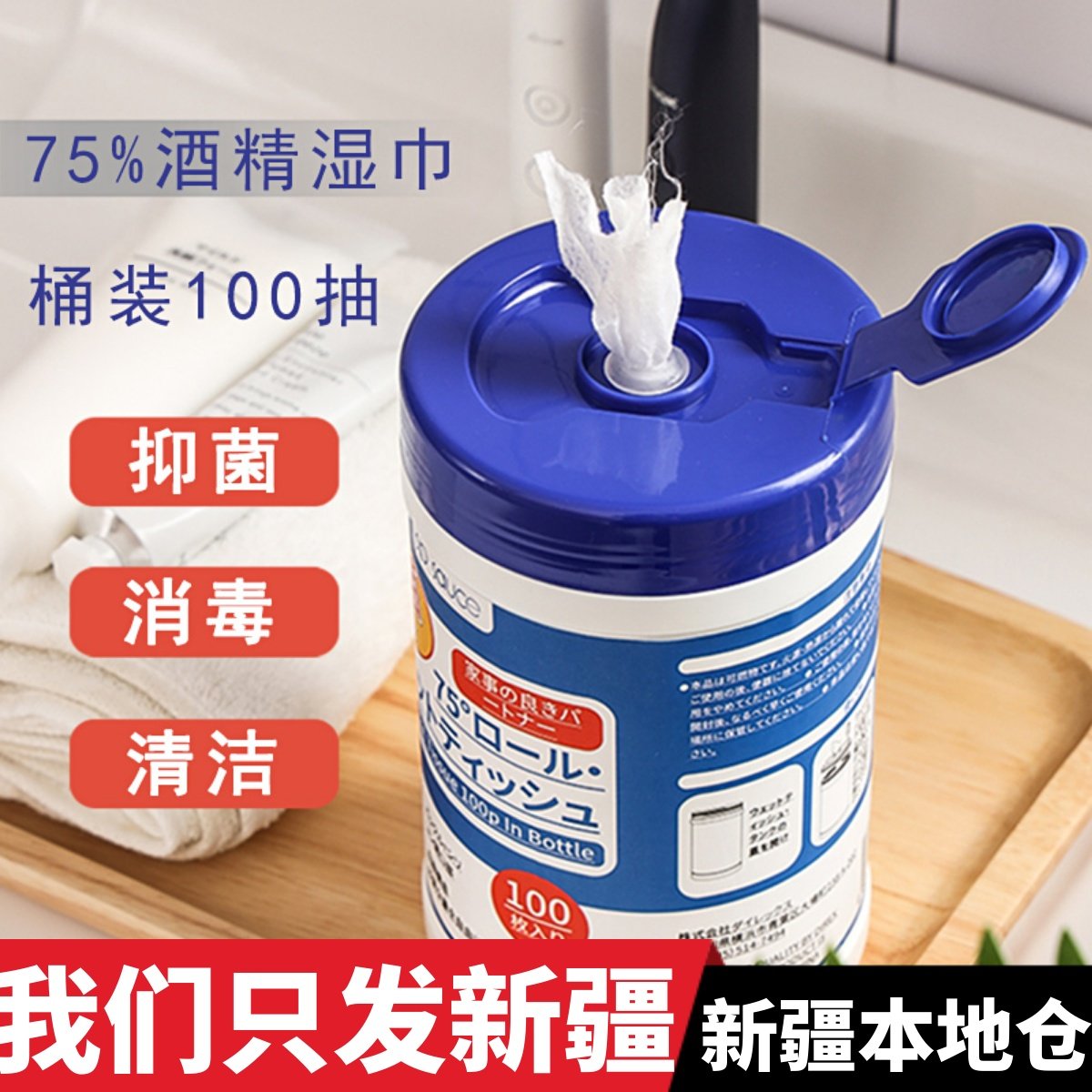 新疆包邮 75°酒精除菌湿巾桶装保湿杀菌厨房清洁去污马桶消毒,饰品/流行首饰/时尚饰品新,摆件,淘宝优惠券,粉丝福利购,淘宝优惠卷