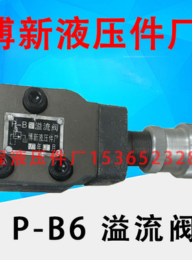 博新液压件厂 转阀 34O-10 340-10 P-B6溢流阀 P-Bb调压阀 P-B6B