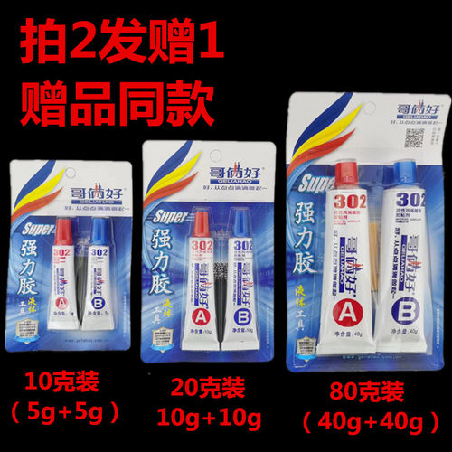 包邮哥俩好小胶302胶20高性能强 力金属胶胶水万 能胶水粘贴胶