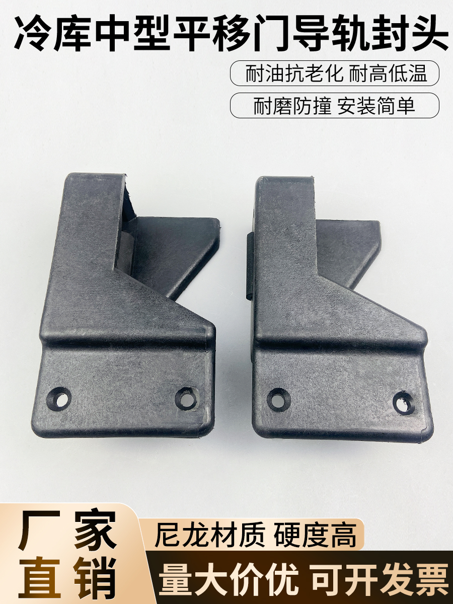 冷库中型平移门导轨封头