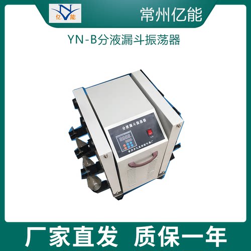 YN-B分液漏斗振荡器 萃取净化振荡器 垂直振荡器 震荡仪器 机器