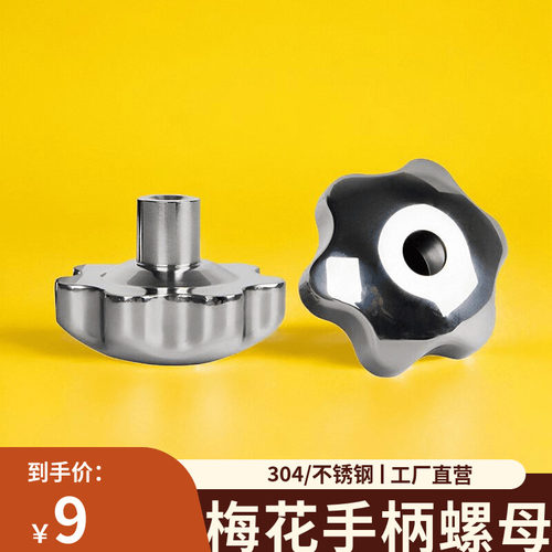 不锈钢梅花手柄螺母通孔