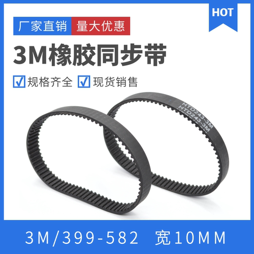 3M同步带 3M399-3M582 圆弧齿形带 同步皮带 同步轮皮带 带宽10mm