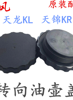 适配东风天龙KL转向油壶盖天锦KR方向机油罐上盖天龙旗舰动力油壶