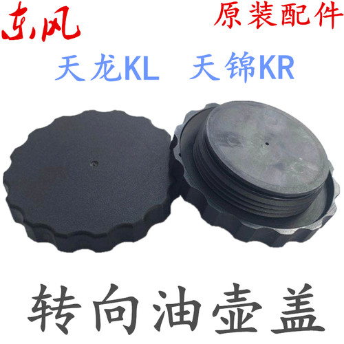 适配东风天龙转向油壶盖