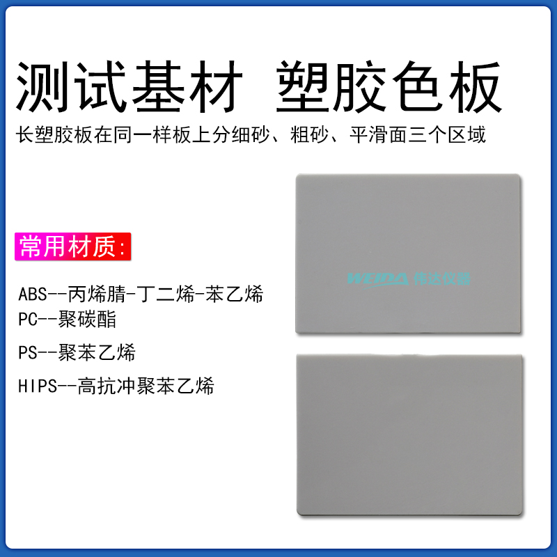标准测试基材塑料板多种