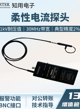 CYBERTEK知用柔性电流探头CP9003SA/CP9006SA/CP9012SA/CP9030SA