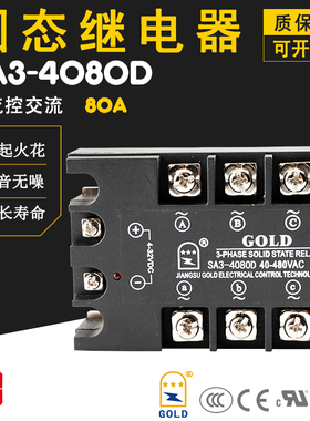 三相固态继电器SA3-4080D固特GOLD正品SA34080D 80A UL认证CE