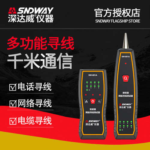 深达威寻线仪网电话缆器