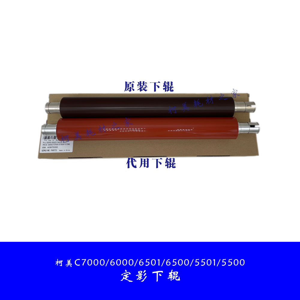 柯美C6501下辊C6000 7000定影下辊C6500 5500 5501压辊65hc加热辊