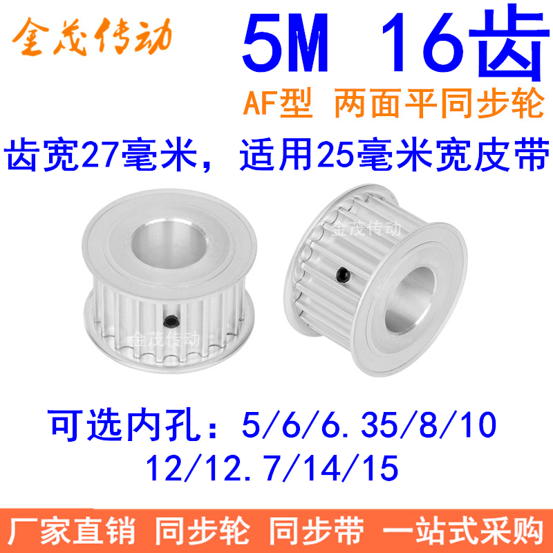 5M16齿同步轮带宽25两面平AF内孔5/6/8/10/12/12.7/14/15同步带轮