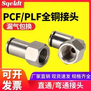 全铜镀镍 PLF 气管快速插内螺纹气动直通接头PCF