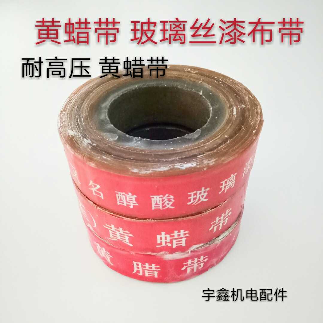 2432玻璃漆布带耐高压绝缘带黄腊带黄蜡布带0.15mm*20mm