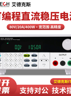 艾德克斯IT6720/IT6721/IT6722A可编程直流稳压电源80V/20A/400W