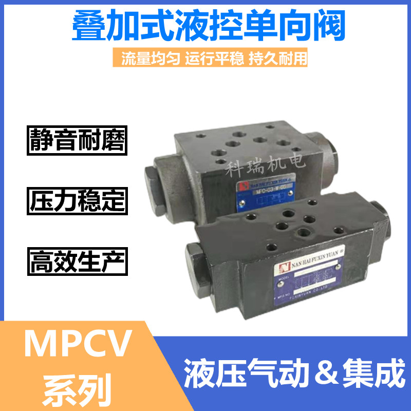 MPC-03保压阀MPCV-02叠加式W液控A单向阀MPCV-04双向B液压锁DAY0