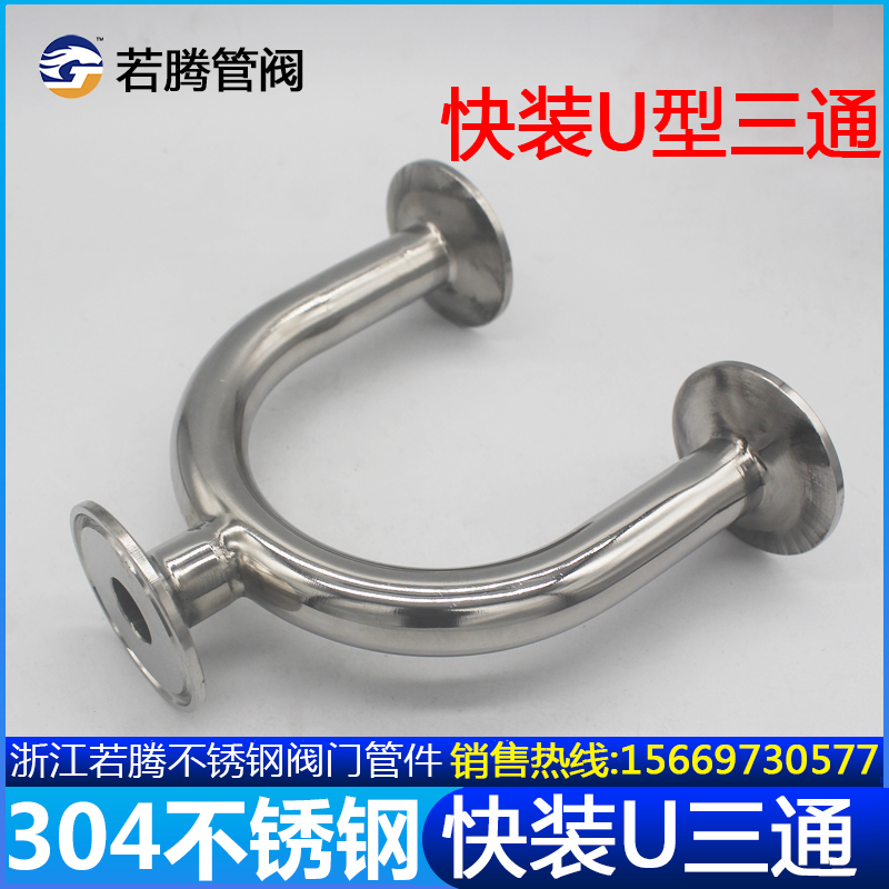 316L304不锈钢快装U型三通卫生级焊接卡箍U形卡盘接头180度弯快拆