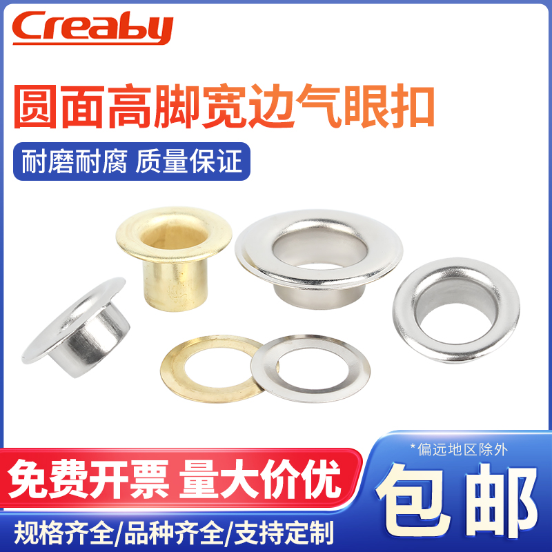 铜铁高脚宽边鸡眼扣气皮